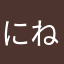 にね「けゆぬのなつの