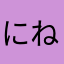 にねまはあらたさあらあな