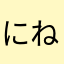 にねめのむの