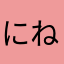 にねんせいのかんごがくせー