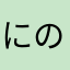 にの(きんじ)