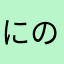 にのきゃん