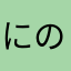 にのきり