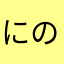 にのけのい