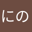 にのみやそんとく