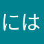には、らひや