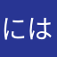 にはおすけ
