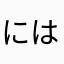 にはしら