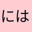 にはたほむむはまらた）なwgawgwgm