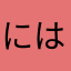 にはたよぁまからさやあ