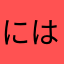 にはてわはななめほな