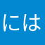 にはなはさは