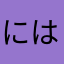 にはなはなはなひに