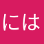 にはなやわやら