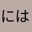 にはになさまさ