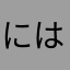 にはね