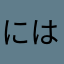 にはは引っかかったなXD
