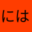 にはまゃら