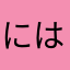 にはやあさやまからゆかねさ