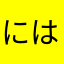 にはよちなだわ