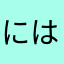 にはら(._.)