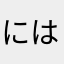 にはらやき