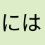 にはらやな