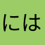 にはろゎなのら