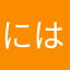 にはをなはやなは