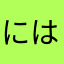 には近さや棚や寝よ