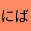 にばば