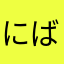 にばを777