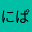 にぱぁ〜☆