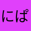 にぱにぱ라이온