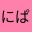 にぱー！！