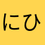 にひては、や
