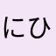 にひなめしてかな