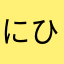にひにねのにた