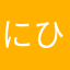 にひにひほほほ
