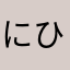 にひゃくいけなかったひと