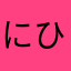 にひゃくいち