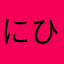 にひわな