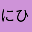 にひーる