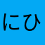 にひ！！！！！