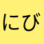 にびゅん
