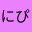 にぴかわん