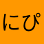 にぴと