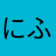 にふ