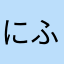 にふぇーでーびふ