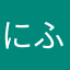にふたふさににさぬちぬさてねぬさねぬちねぬちさねぬ